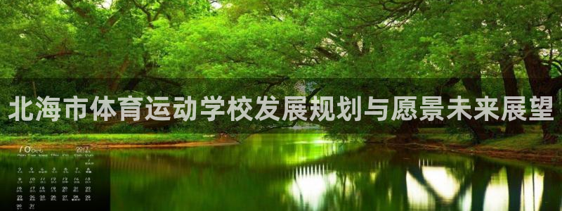 欧亿体育官方正版app官网:北海市体育运动学校发展规划与愿景