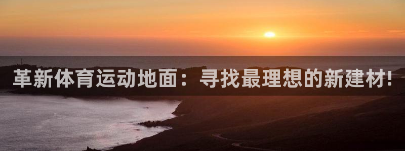oety欧亿体育官网下载招商电话号码是多少啊:革新体育运动地