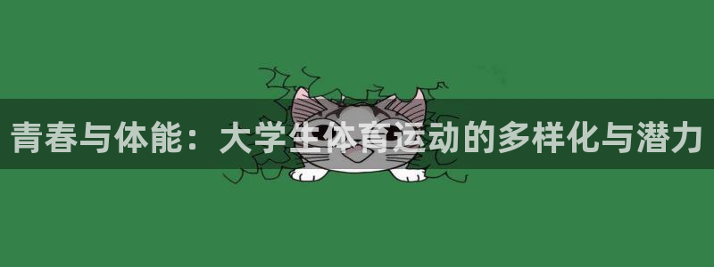oety欧亿体育官网下载:青春与体能:大学生体育运动的多样化