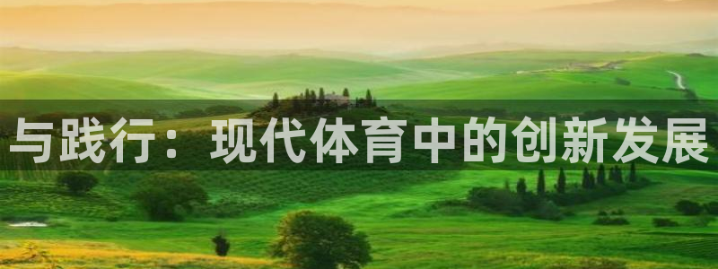 欧亿体育官方正版app集团官网首页网址:与践行:现代体育中的